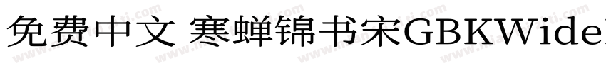 免费中文 寒蝉锦书宋GBKWideExtraBold字体转换